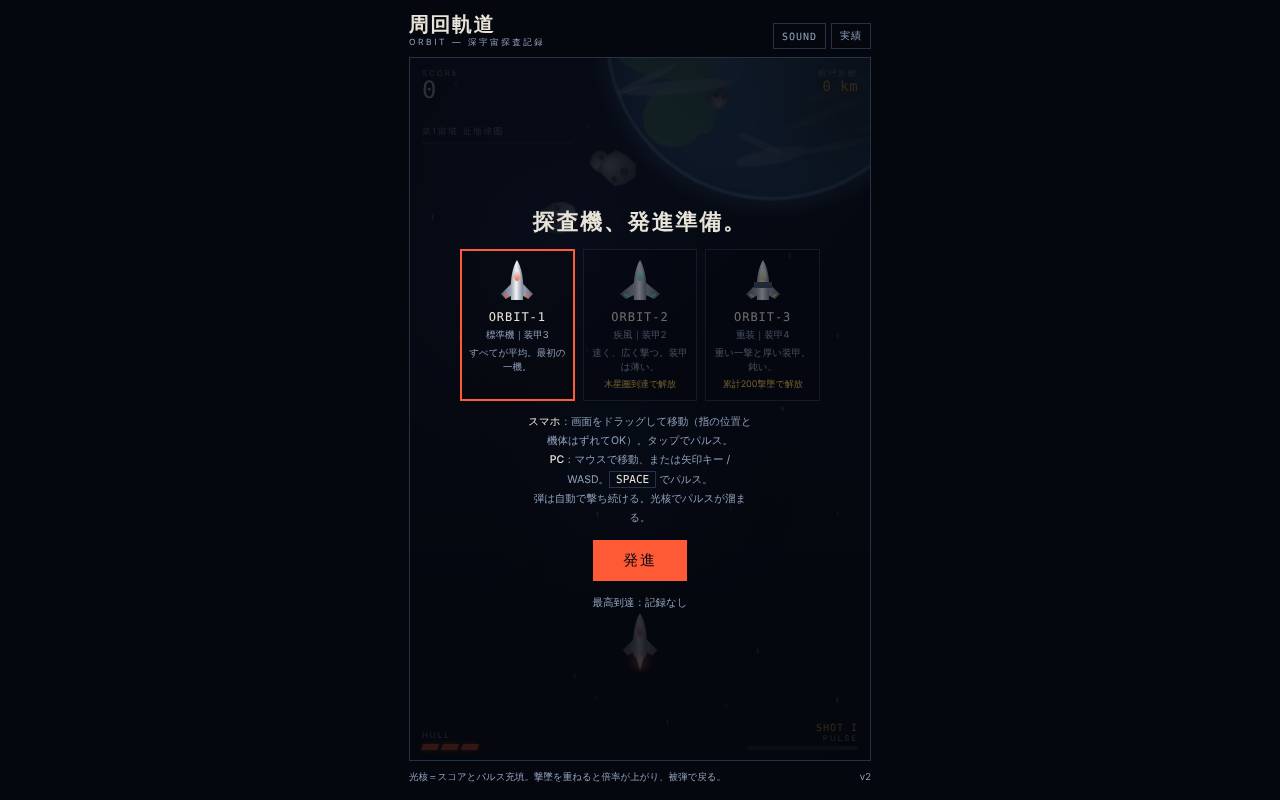 宇宙シューティングゲーム ORBIT