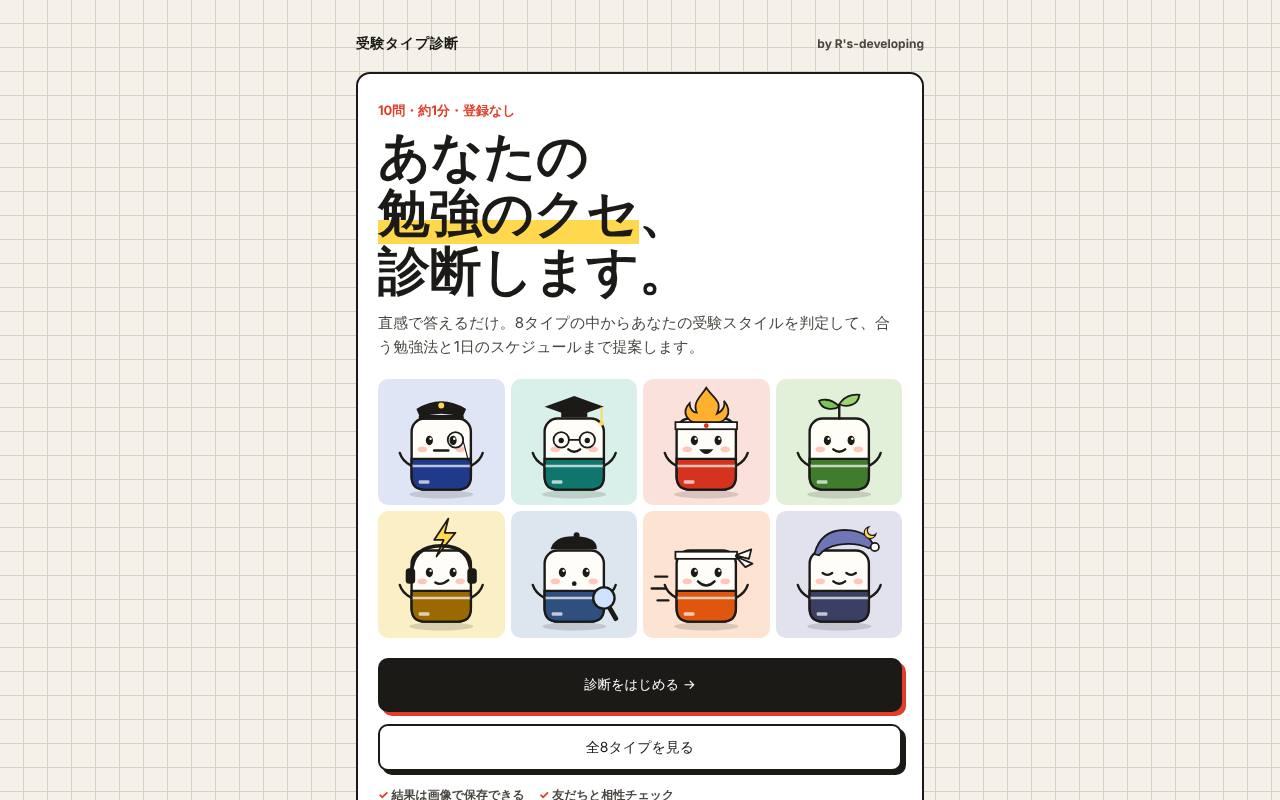 受験タイプ診断